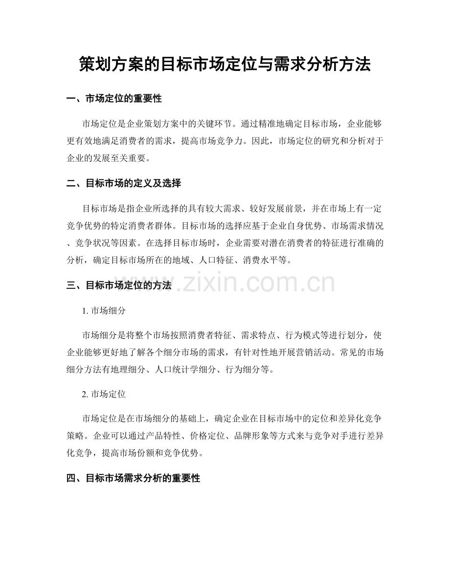 策划方案的目标市场定位与需求分析方法.docx_第1页