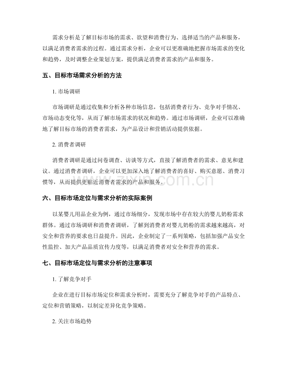 策划方案的目标市场定位与需求分析方法.docx_第2页