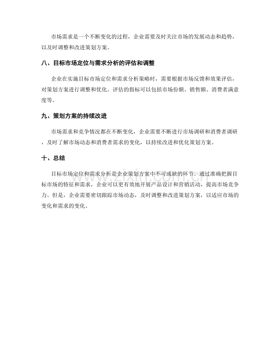 策划方案的目标市场定位与需求分析方法.docx_第3页