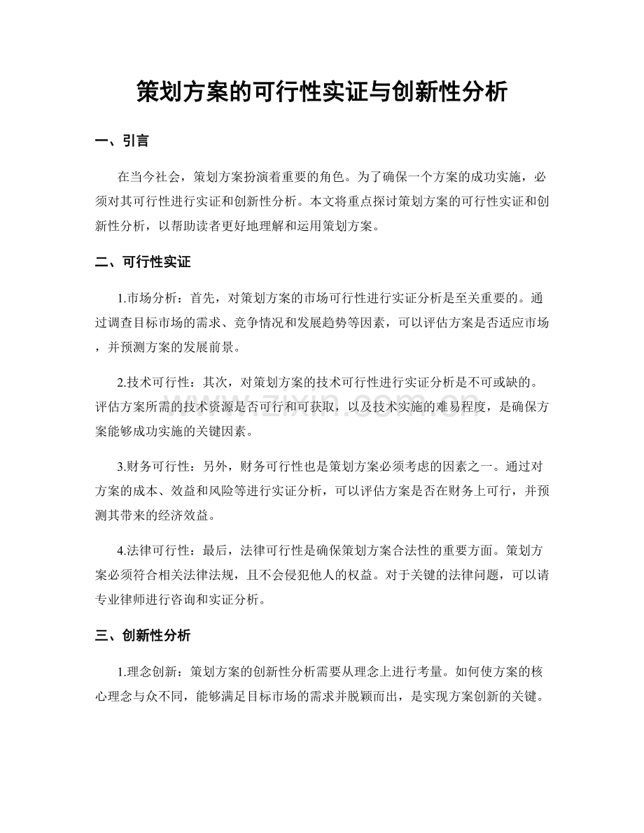 策划方案的可行性实证与创新性分析.docx_第1页