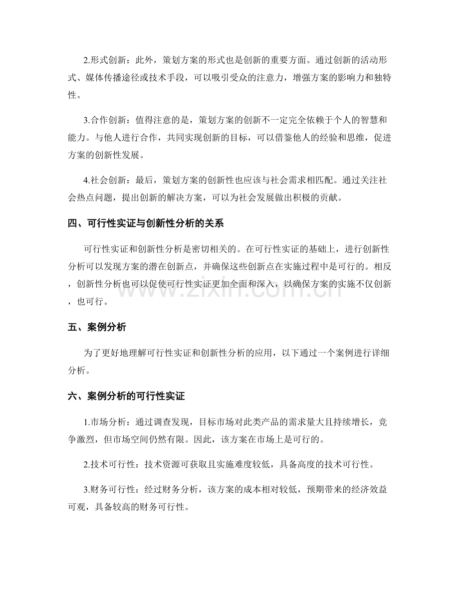 策划方案的可行性实证与创新性分析.docx_第2页