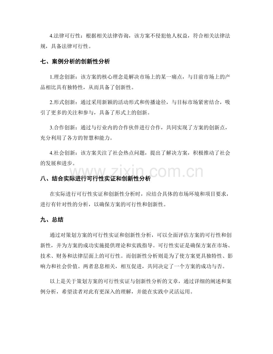 策划方案的可行性实证与创新性分析.docx_第3页