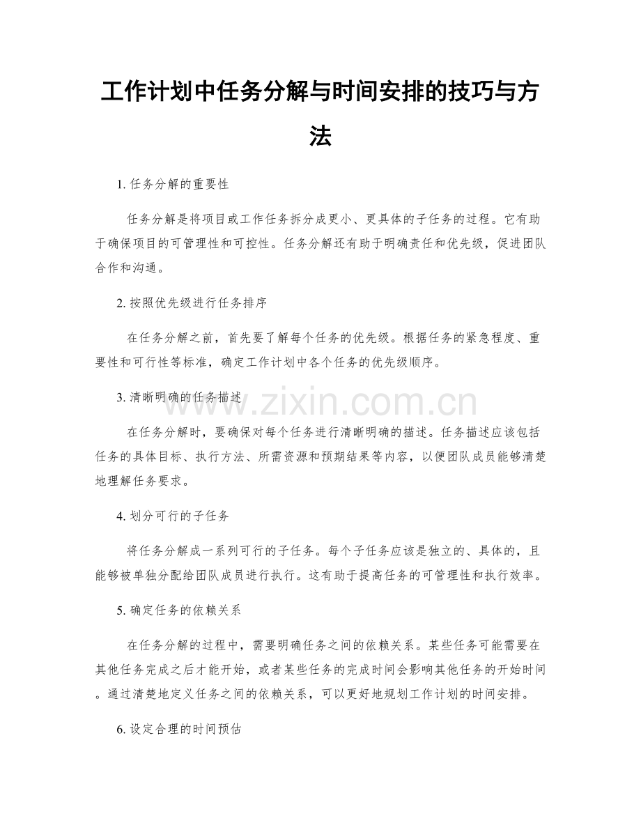 工作计划中任务分解与时间安排的技巧与方法.docx_第1页