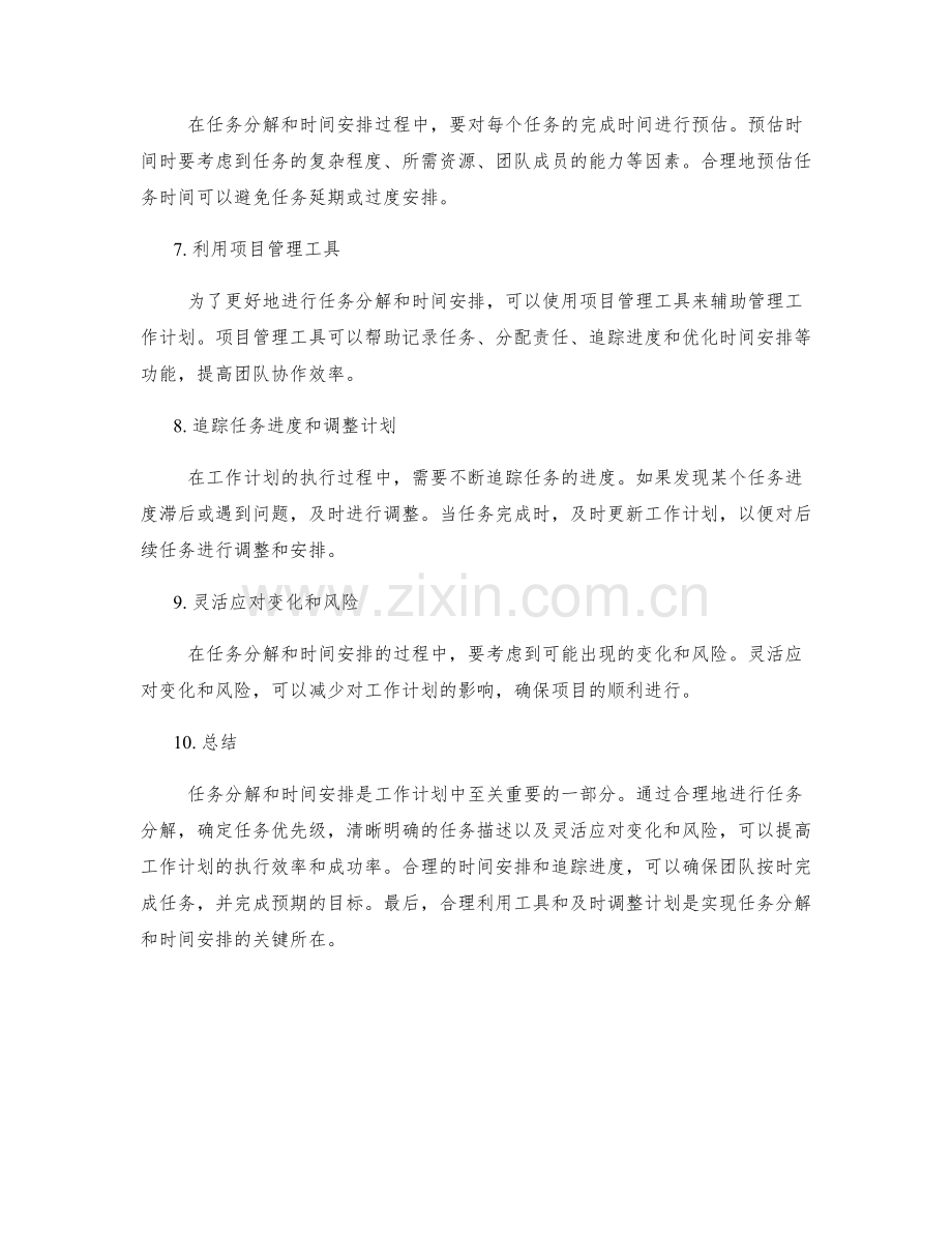 工作计划中任务分解与时间安排的技巧与方法.docx_第2页