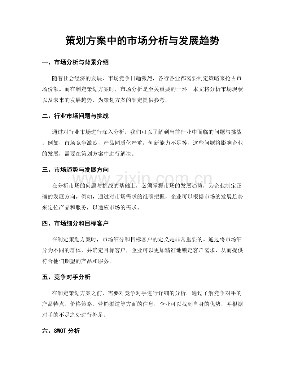 策划方案中的市场分析与发展趋势.docx_第1页