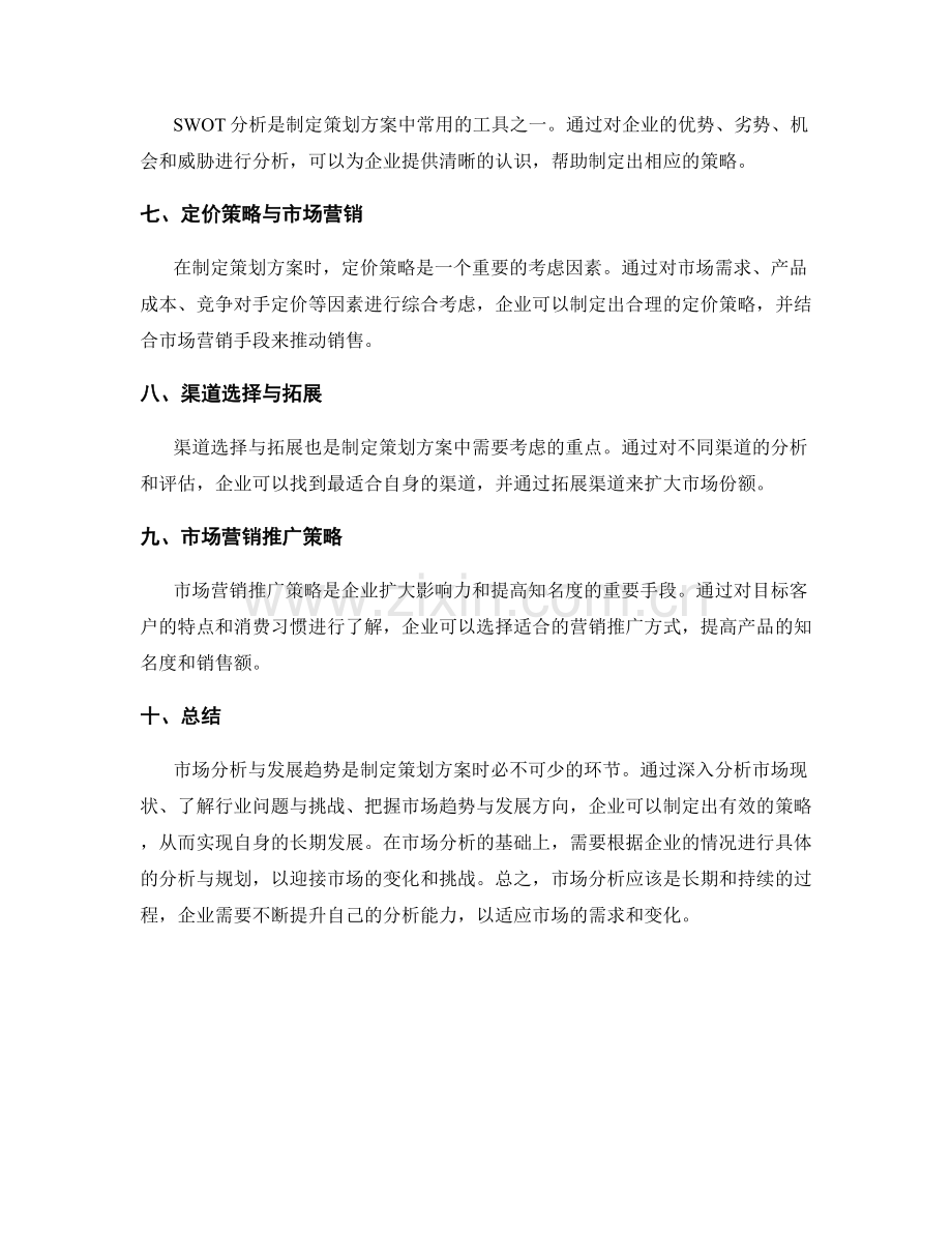 策划方案中的市场分析与发展趋势.docx_第2页