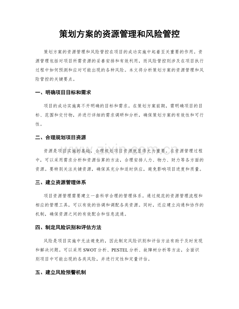 策划方案的资源管理和风险管控.docx_第1页