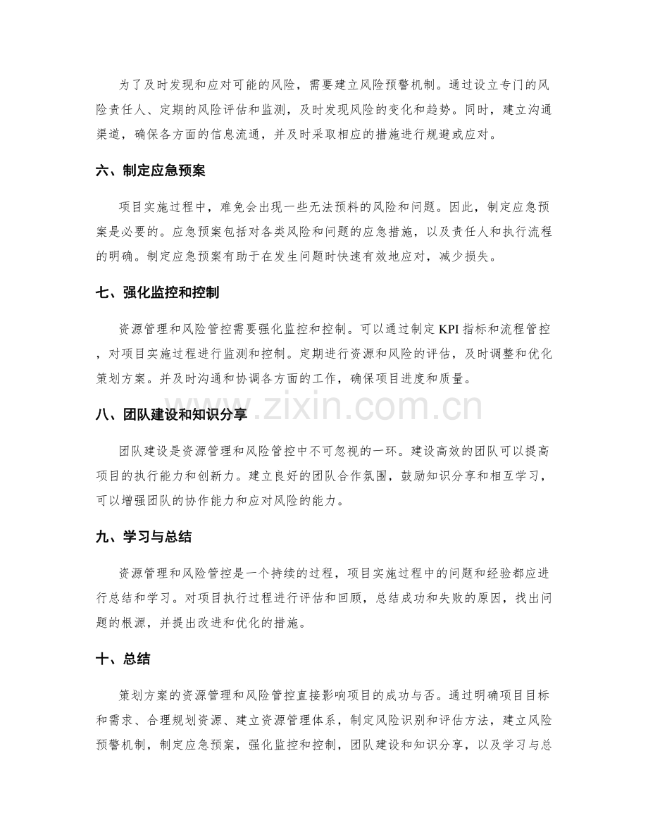 策划方案的资源管理和风险管控.docx_第2页