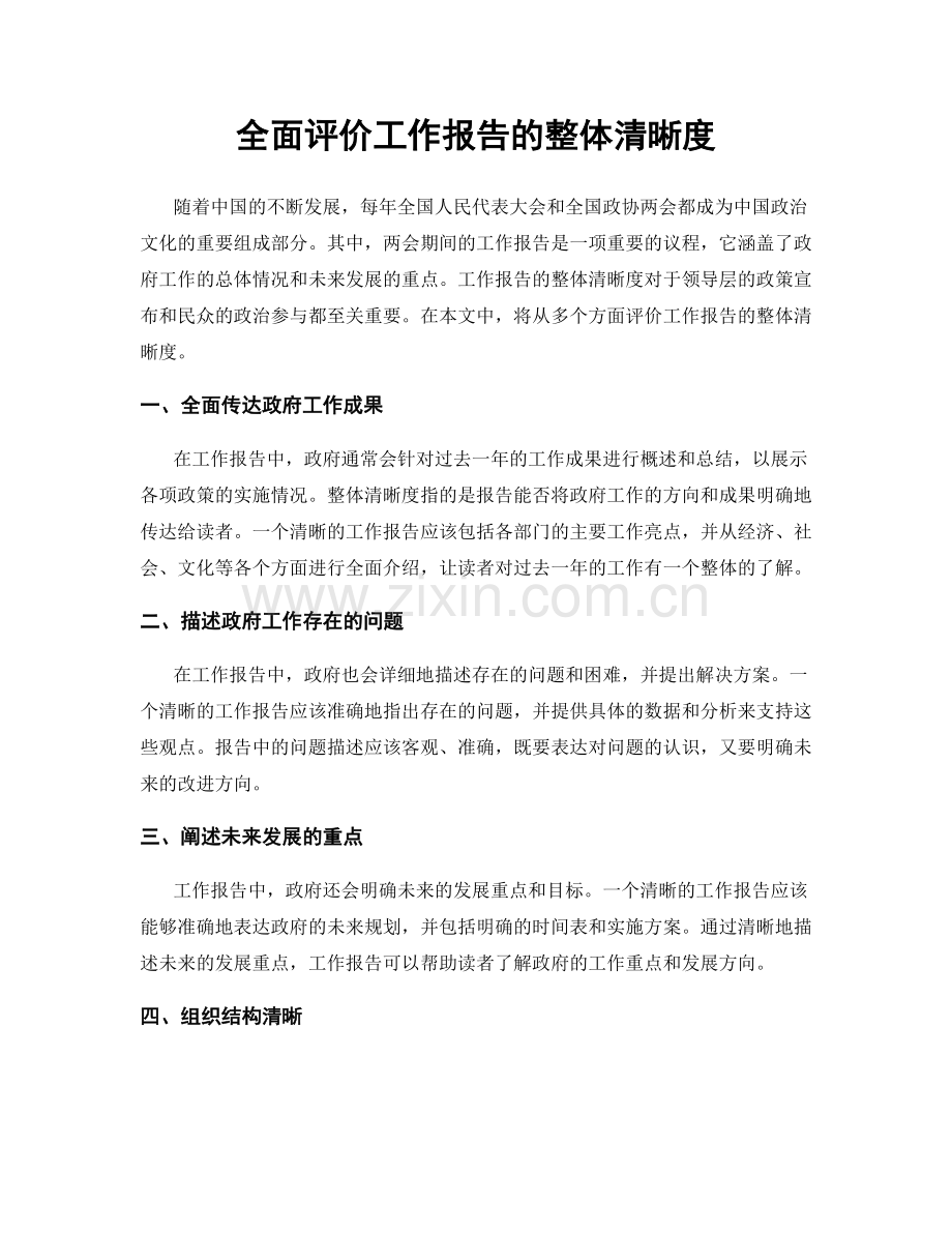 全面评价工作报告的整体清晰度.docx_第1页