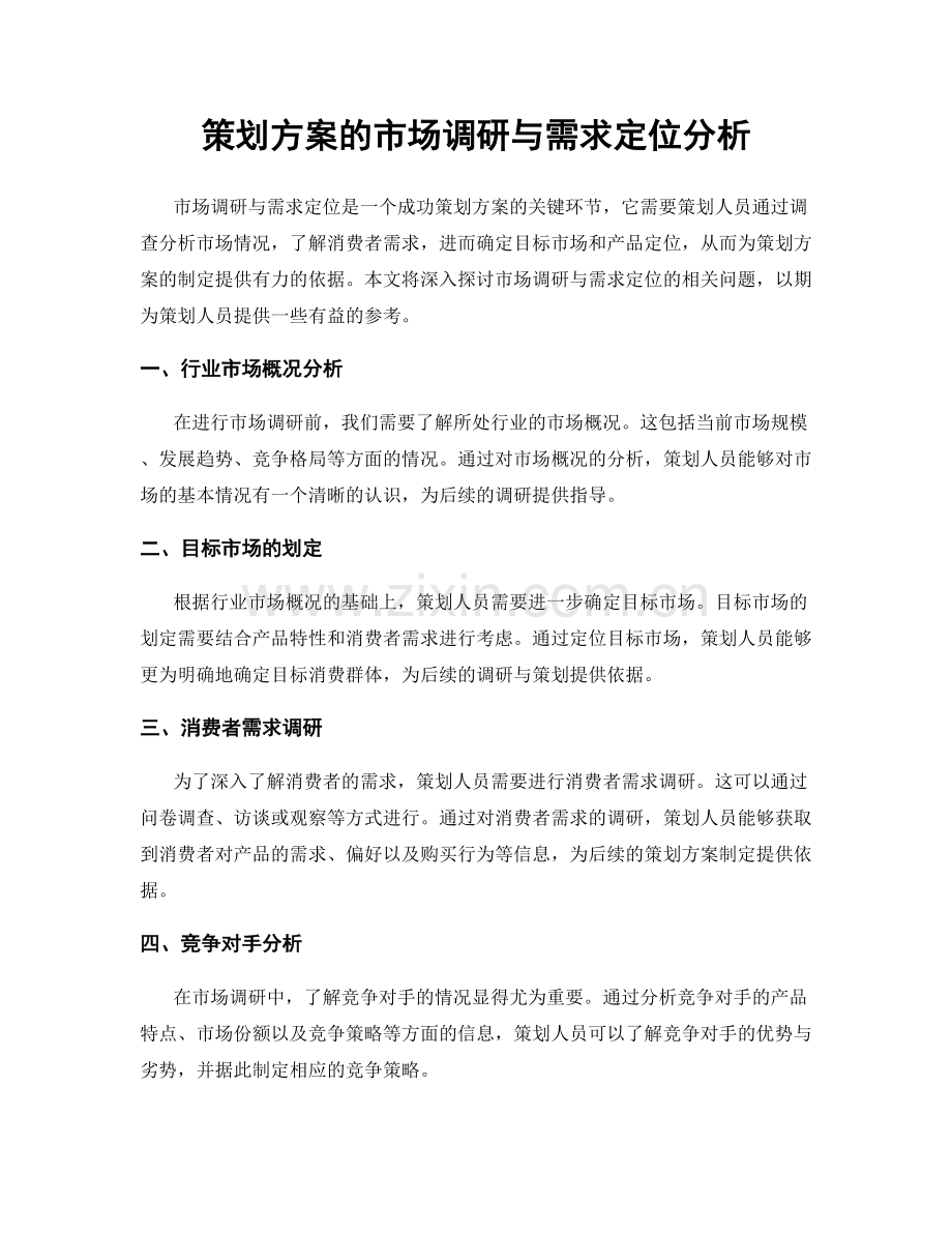 策划方案的市场调研与需求定位分析.docx_第1页