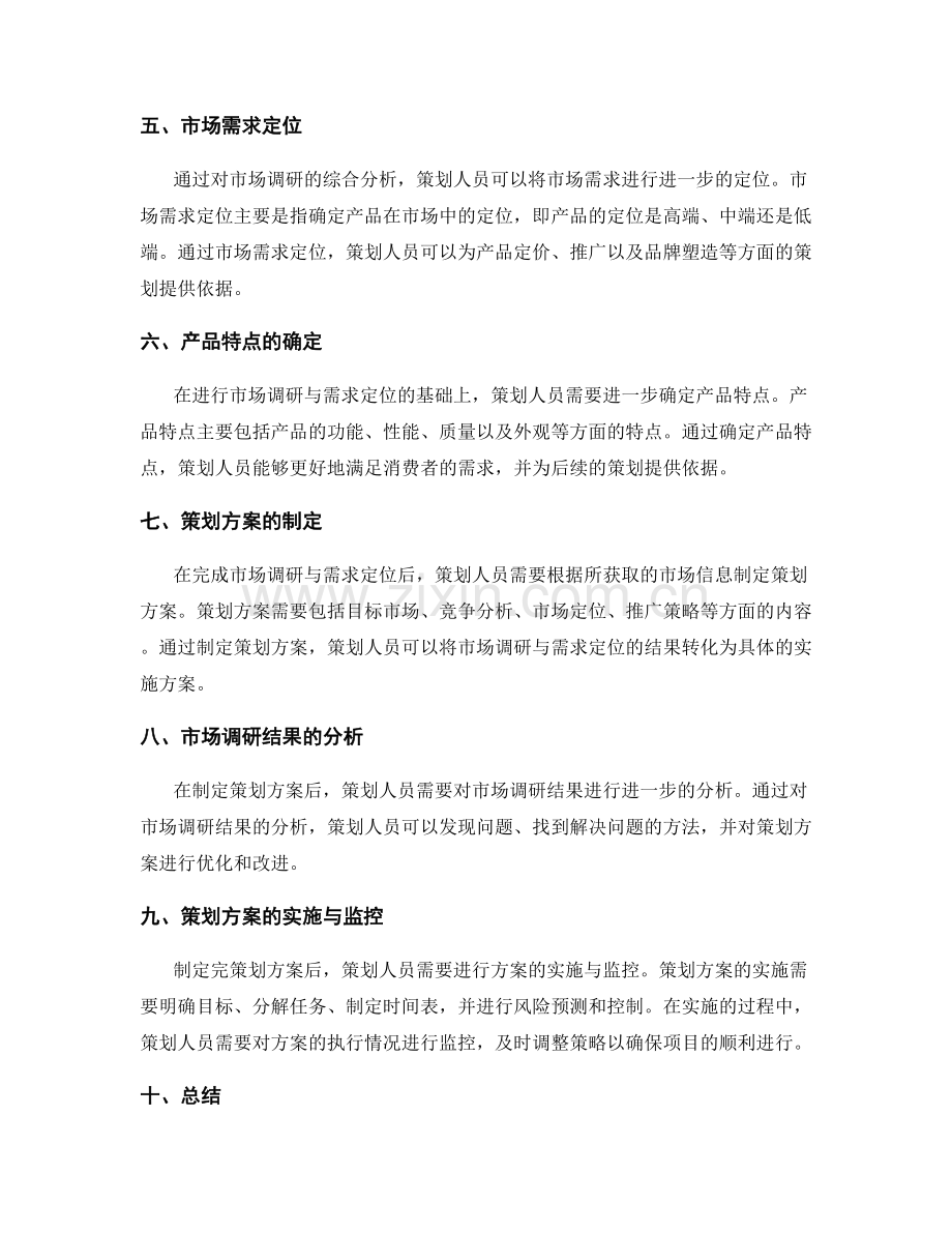 策划方案的市场调研与需求定位分析.docx_第2页