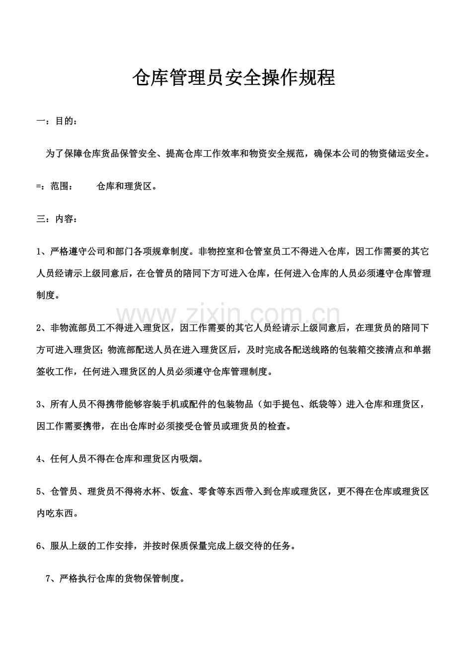 仓库管理员安全操作规程.doc_第1页