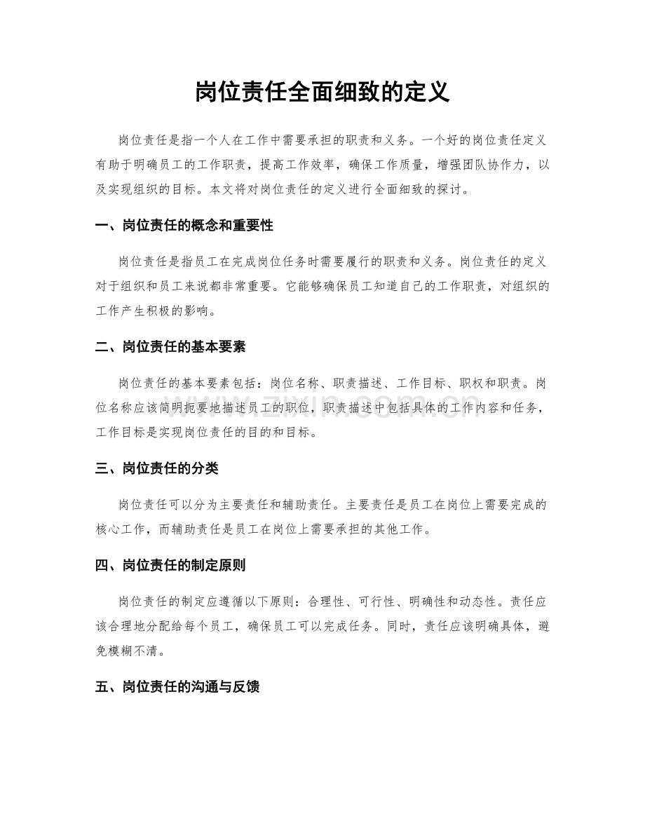 岗位责任全面细致的定义.docx_第1页