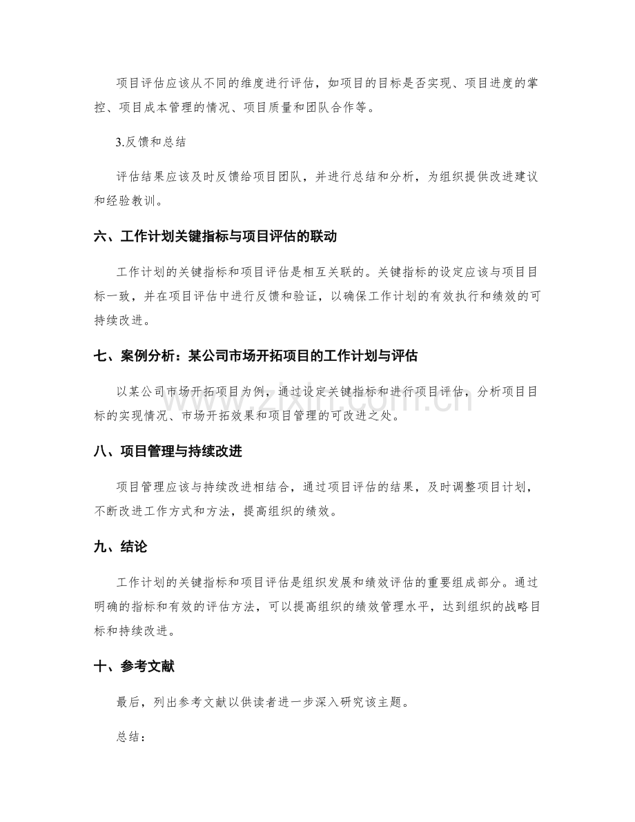 工作计划的关键指标与项目评估.docx_第3页