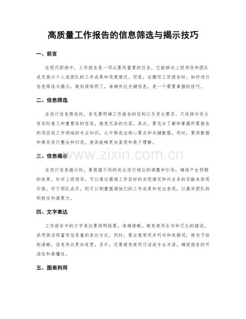 高质量工作报告的信息筛选与揭示技巧.docx