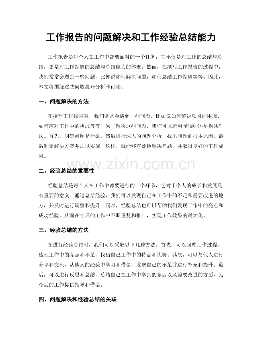 工作报告的问题解决和工作经验总结能力.docx_第1页