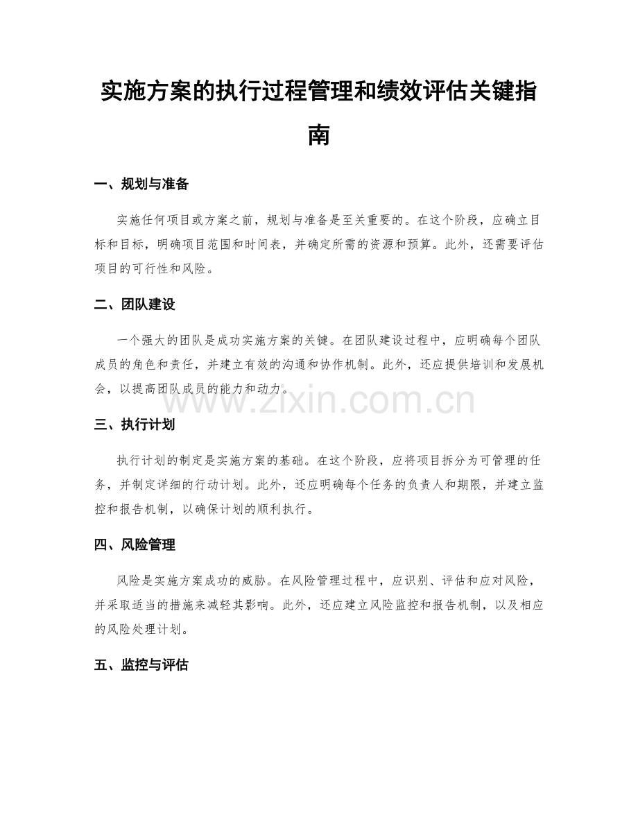 实施方案的执行过程管理和绩效评估关键指南.docx_第1页