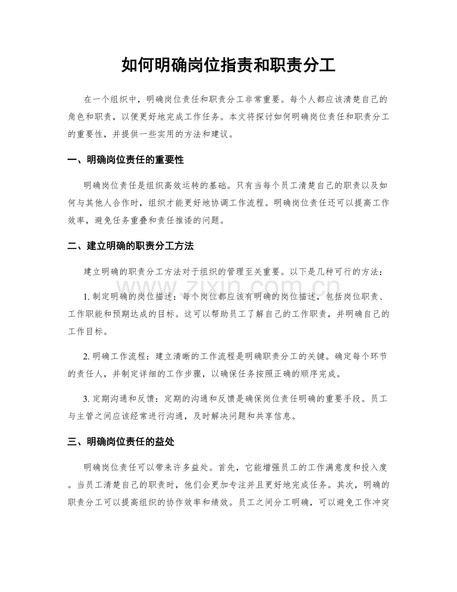 如何明确岗位职责和职责分工.docx_第1页