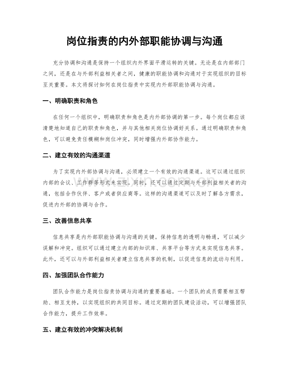 岗位指责的内外部职能协调与沟通.docx_第1页