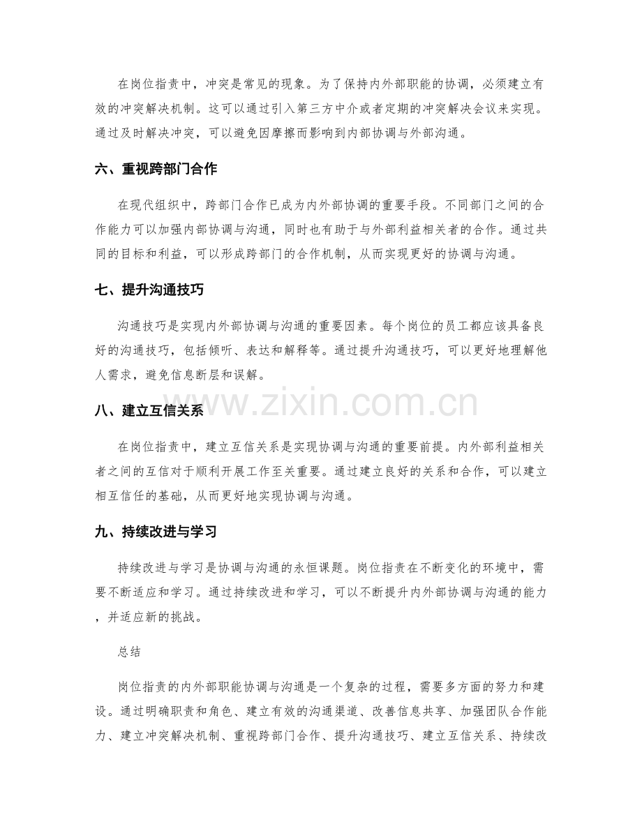 岗位指责的内外部职能协调与沟通.docx_第2页