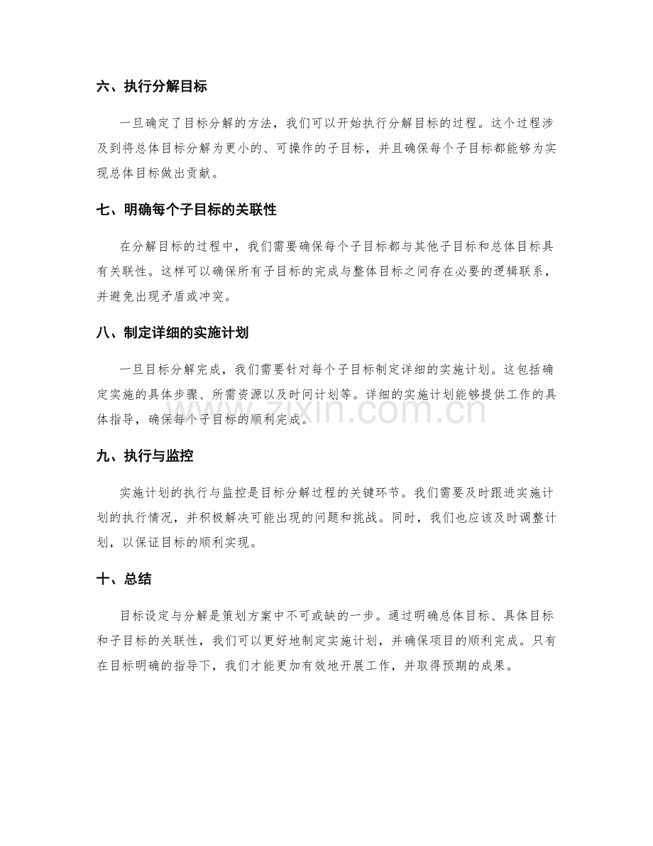 策划方案中的目标设定与分解.docx_第2页