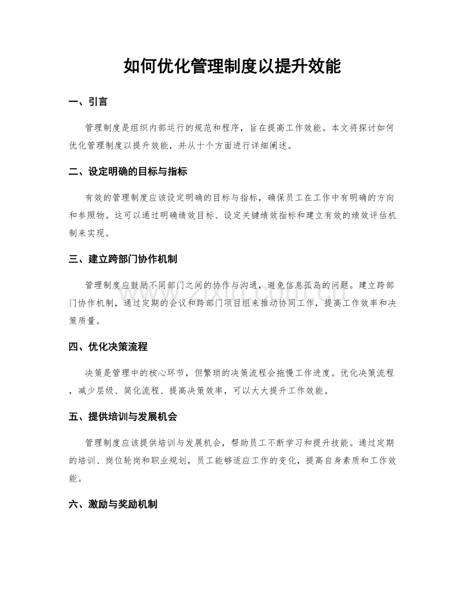 如何优化管理制度以提升效能.docx_第1页