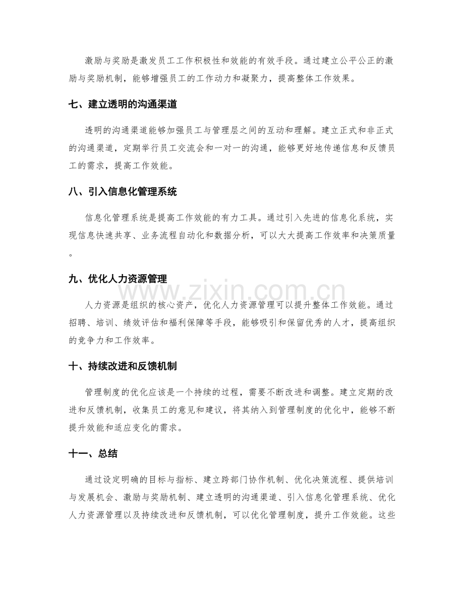 如何优化管理制度以提升效能.docx_第2页