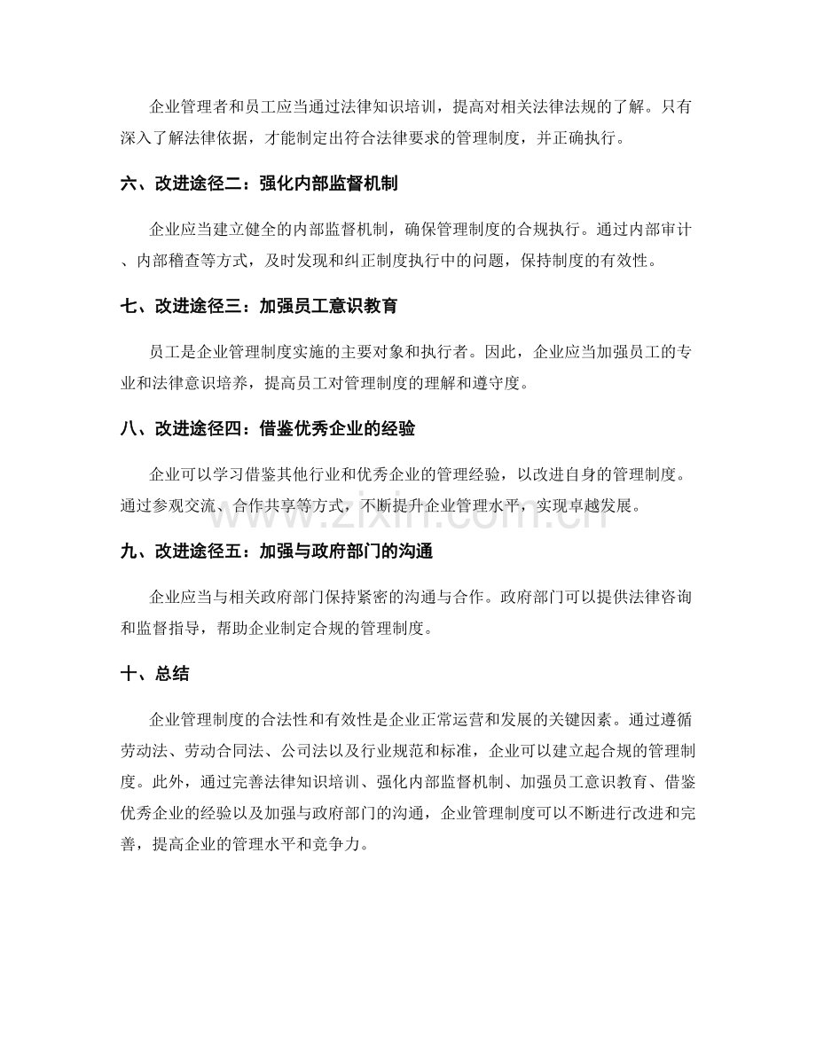 企业管理制度的法律依据与改进途径.docx_第2页