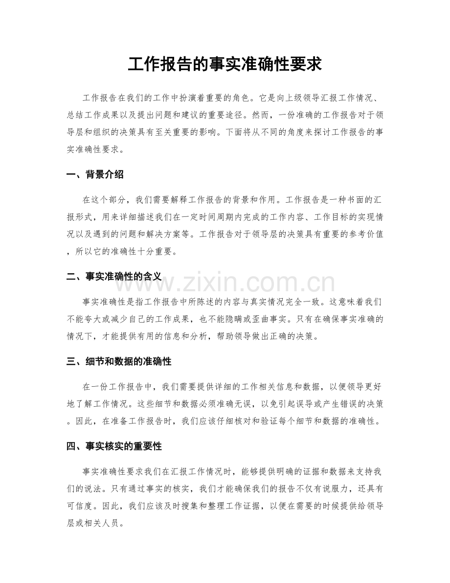 工作报告的事实准确性要求.docx_第1页