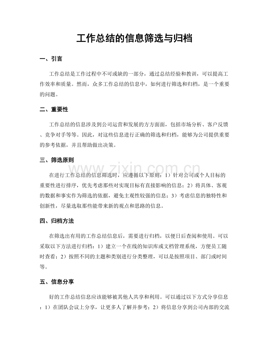 工作总结的信息筛选与归档.docx_第1页