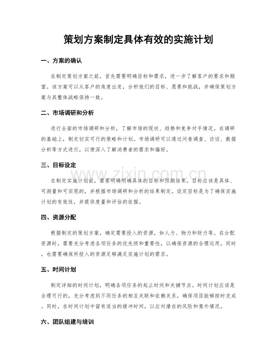 策划方案制定具体有效的实施计划.docx_第1页