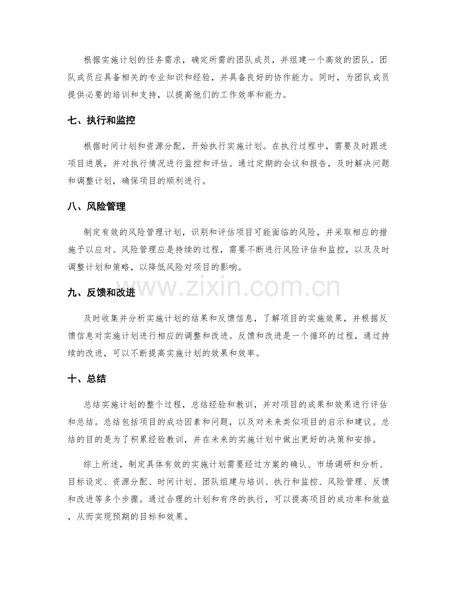 策划方案制定具体有效的实施计划.docx_第2页