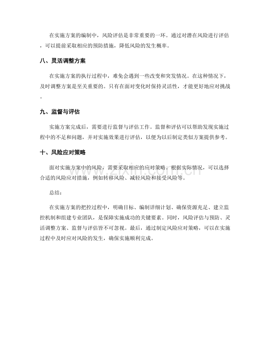 实施方案的把控措施与风险应对策略.docx_第2页