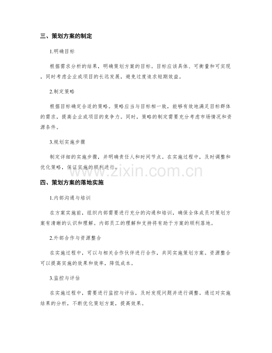 策划方案的需求分析与落地实施.docx_第2页