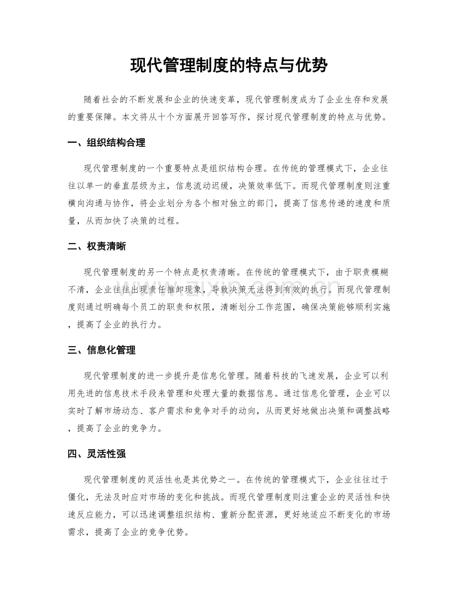 现代管理制度的特点与优势.docx_第1页