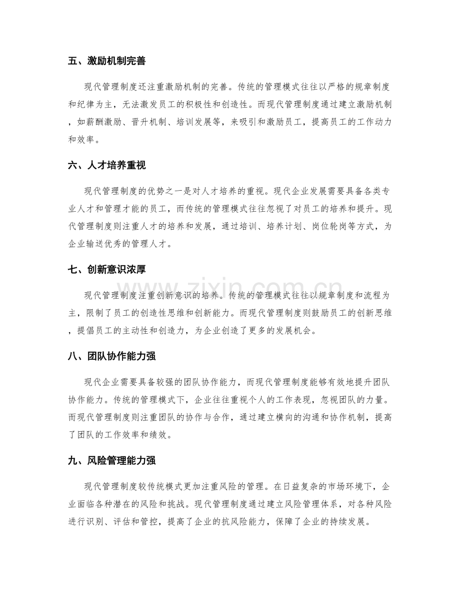 现代管理制度的特点与优势.docx_第2页