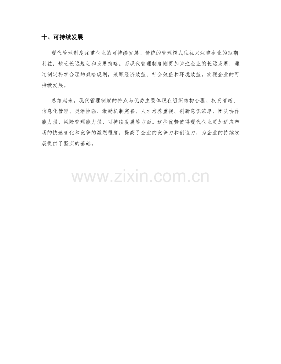 现代管理制度的特点与优势.docx_第3页