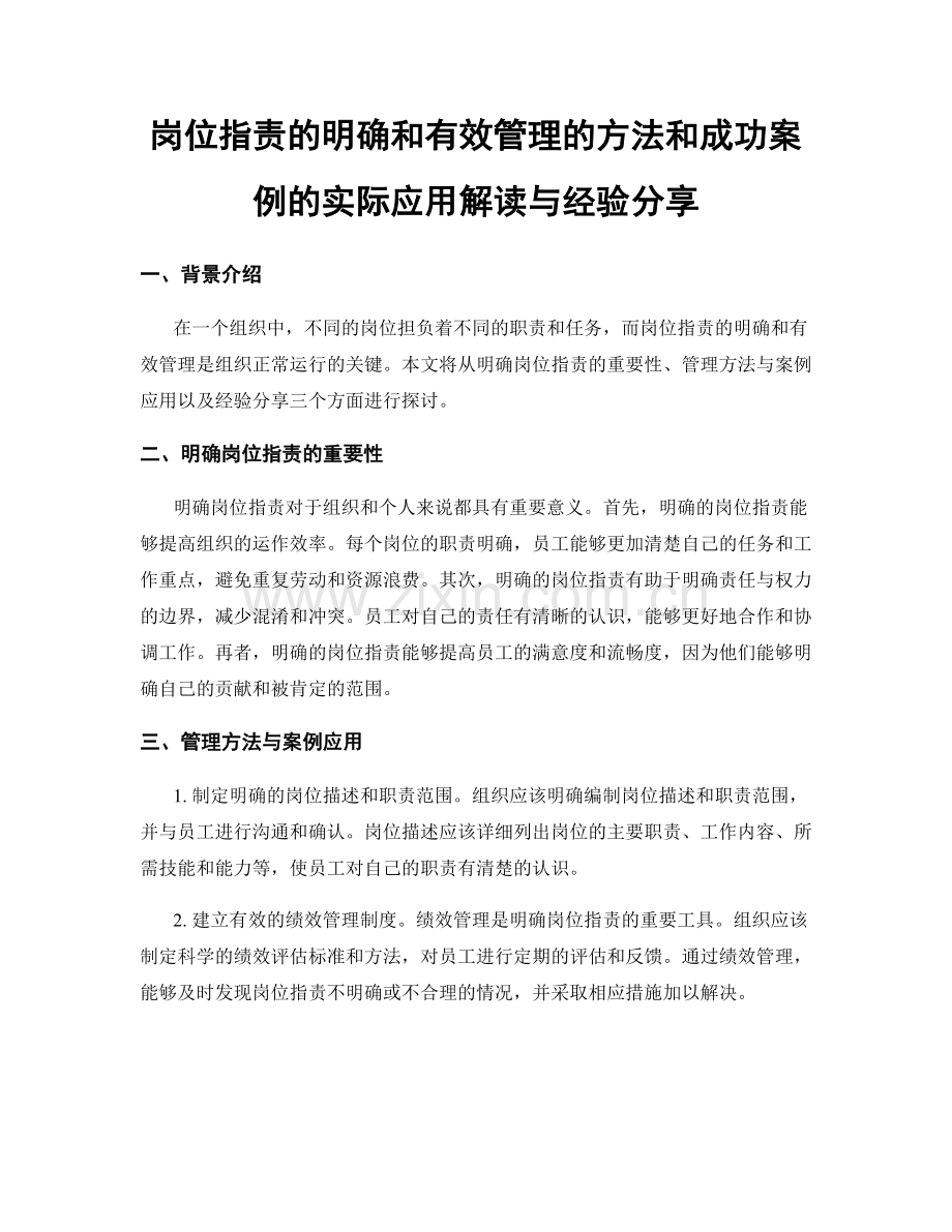 岗位指责的明确和有效管理的方法和成功案例的实际应用解读与经验分享.docx_第1页