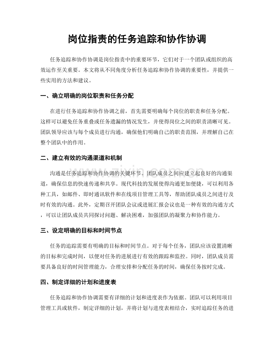 岗位指责的任务追踪和协作协调.docx_第1页