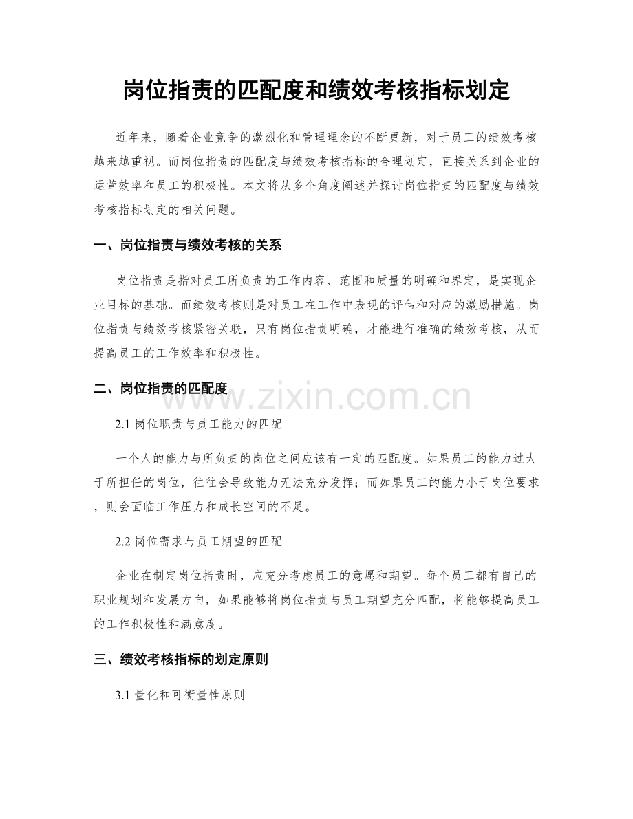 岗位职责的匹配度和绩效考核指标划定.docx_第1页