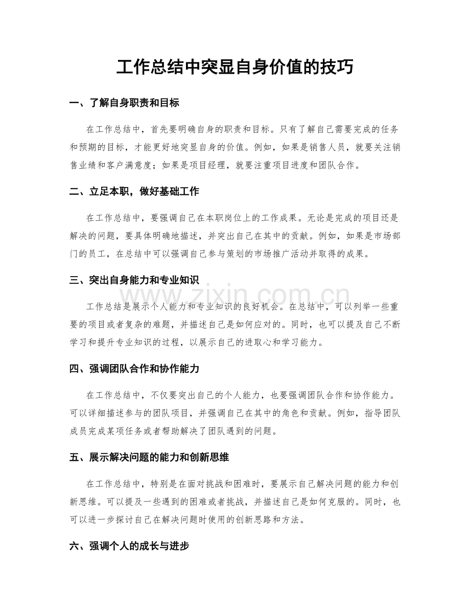 工作总结中突显自身价值的技巧.docx_第1页