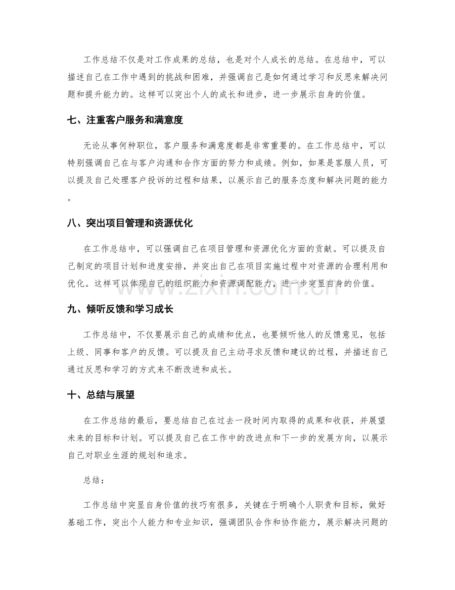 工作总结中突显自身价值的技巧.docx_第2页