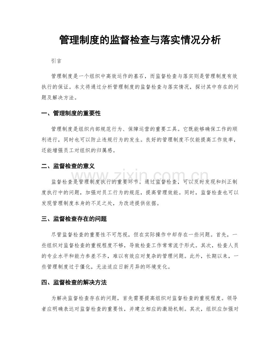 管理制度的监督检查与落实情况分析.docx_第1页