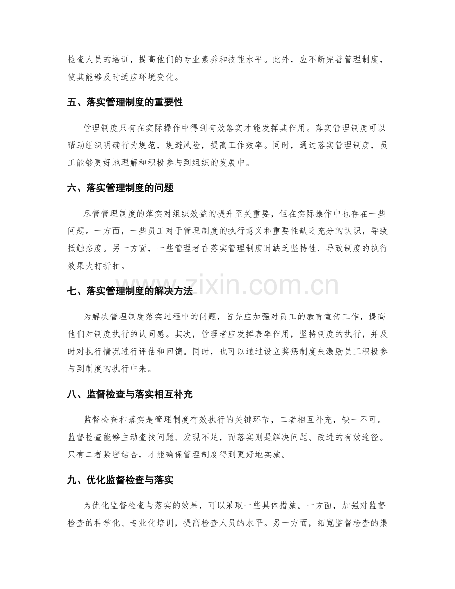 管理制度的监督检查与落实情况分析.docx_第2页