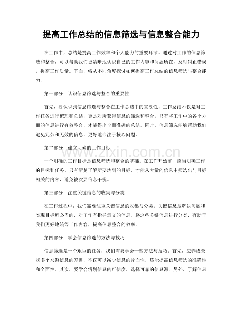 提高工作总结的信息筛选与信息整合能力.docx_第1页