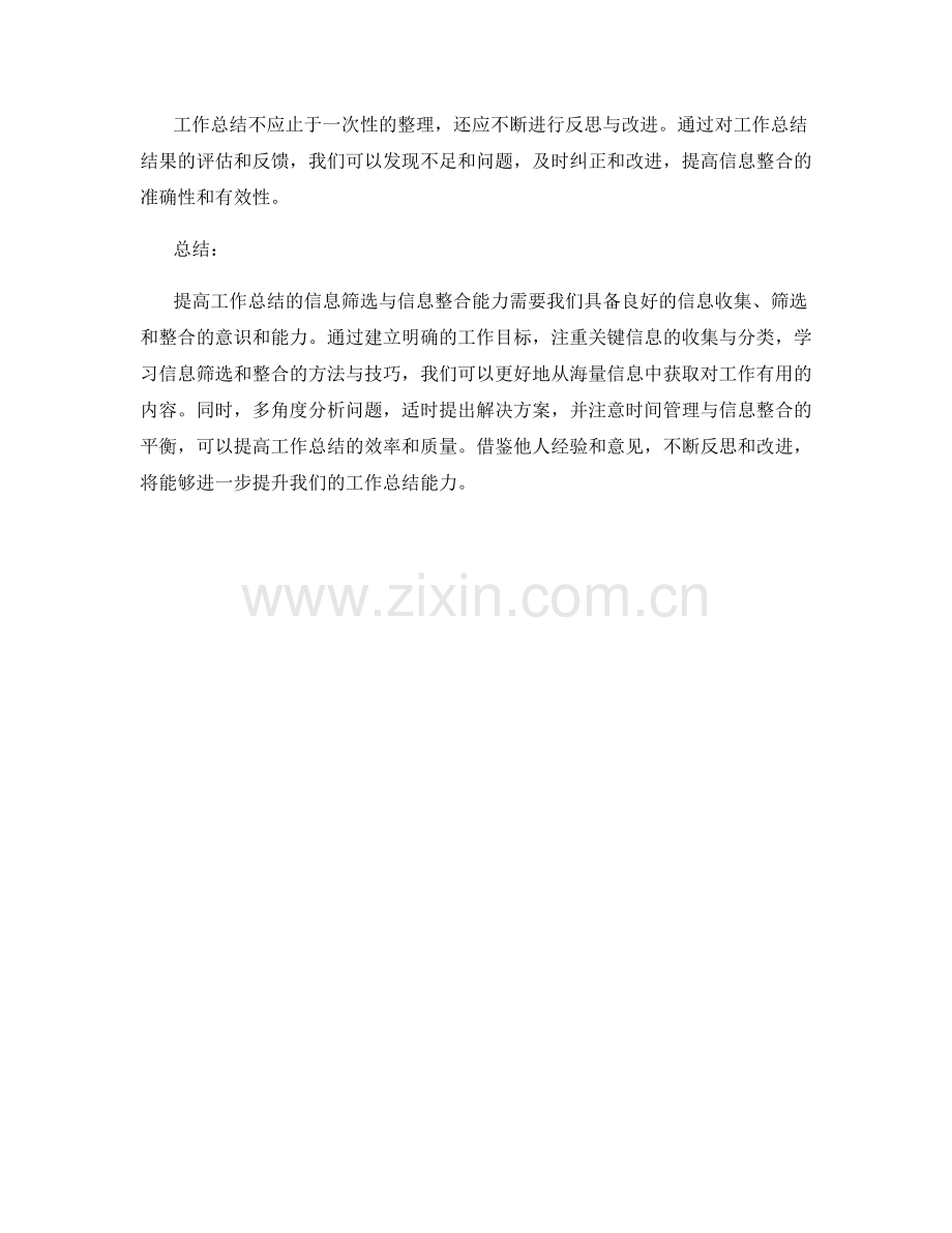 提高工作总结的信息筛选与信息整合能力.docx_第3页