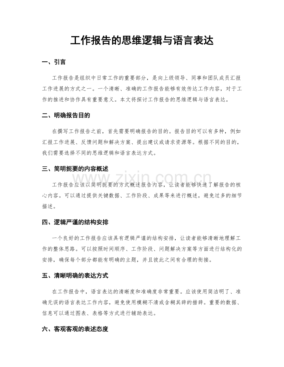 工作报告的思维逻辑与语言表达.docx_第1页