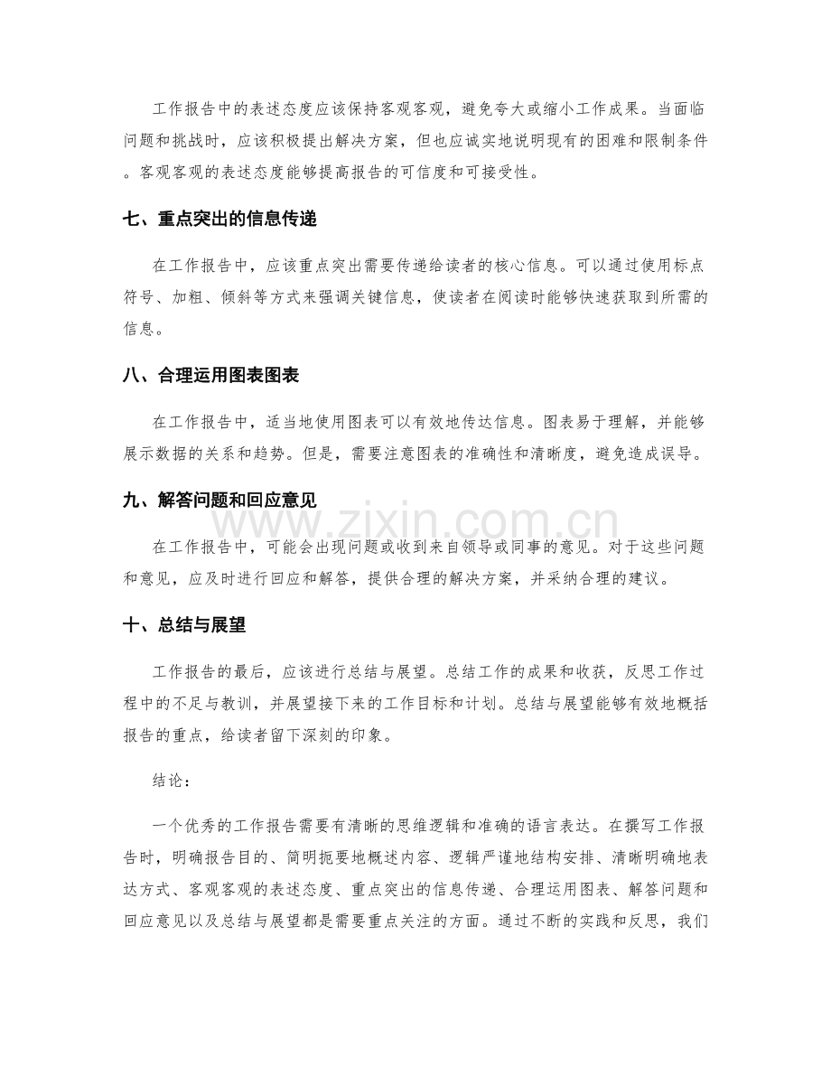 工作报告的思维逻辑与语言表达.docx_第2页