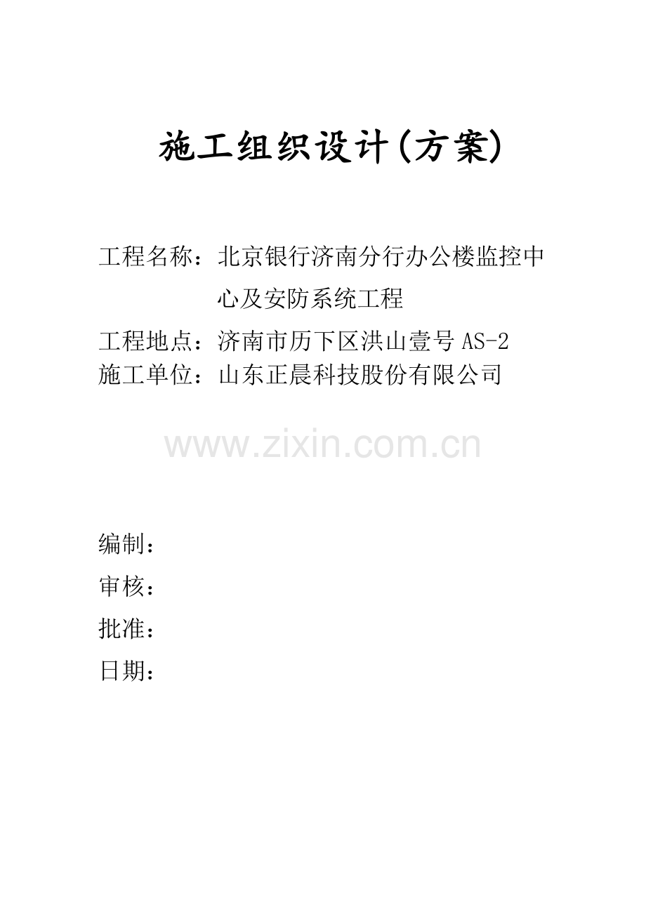 安防施工组织设计方案.docx_第1页