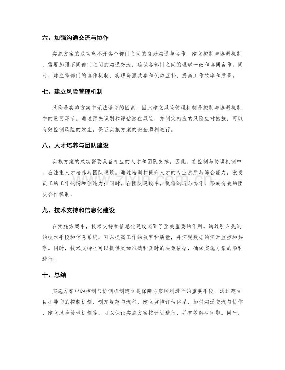 实施方案中的控制与协调机制建立.docx_第2页